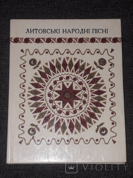 Литовські народні пісні. (тираж 2 700) 1981 рік