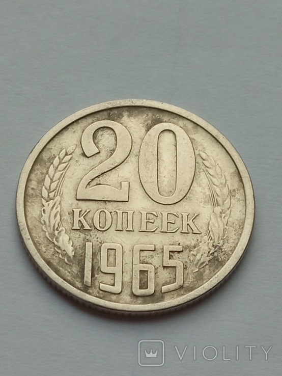 20 копеек 1965, фото №3