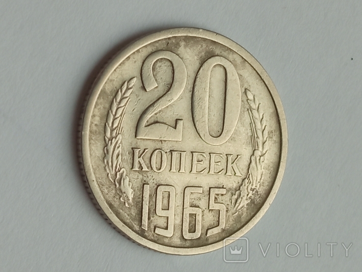 20 копеек 1965, фото №12