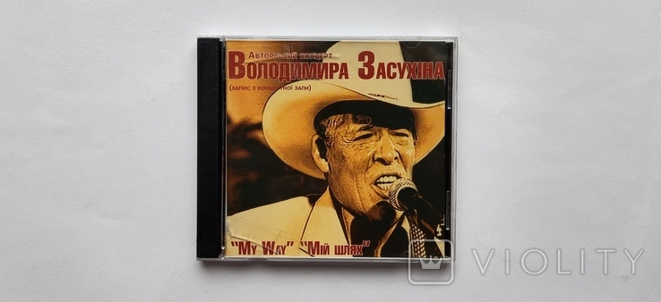 CD. Авторський концерт Володимира Засухiна. З автографом.