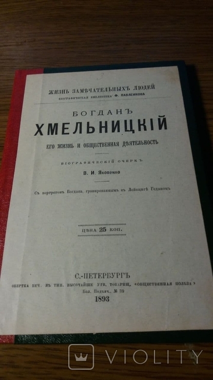 ЖЗЛ.Богдан Хмельницкий.1894г.