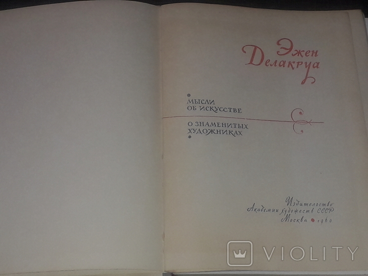 Эжен Делакруа - Мысли об искусстве, о знаменитых художниках. (тираж 28 000) 1960 год, photo number 3