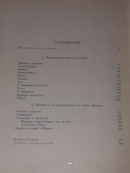 Эжен Делакруа - Мысли об искусстве, о знаменитых художниках. (тираж 28 000) 1960 год, photo number 10