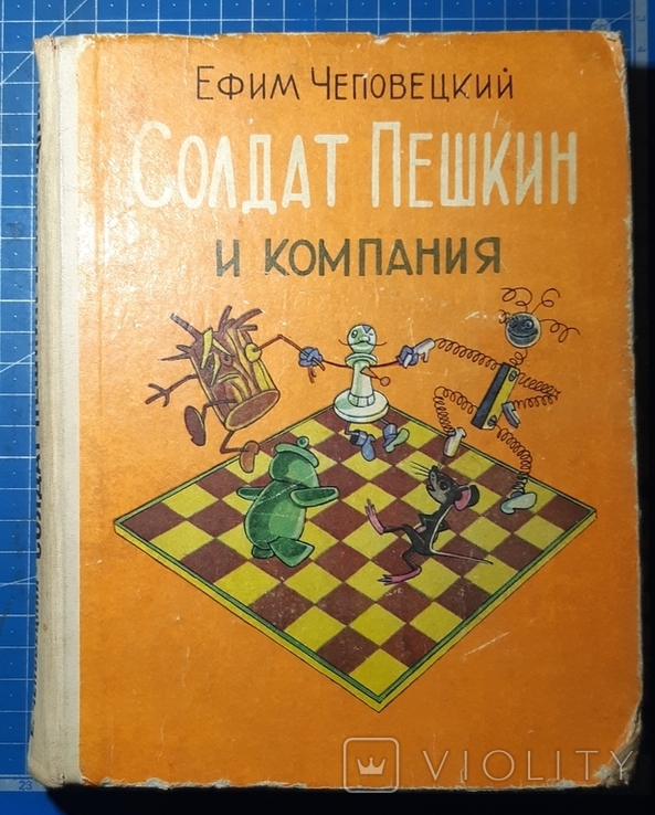 Е.Чеповецкий,,Солдат Пешкин и компания,,1979р.