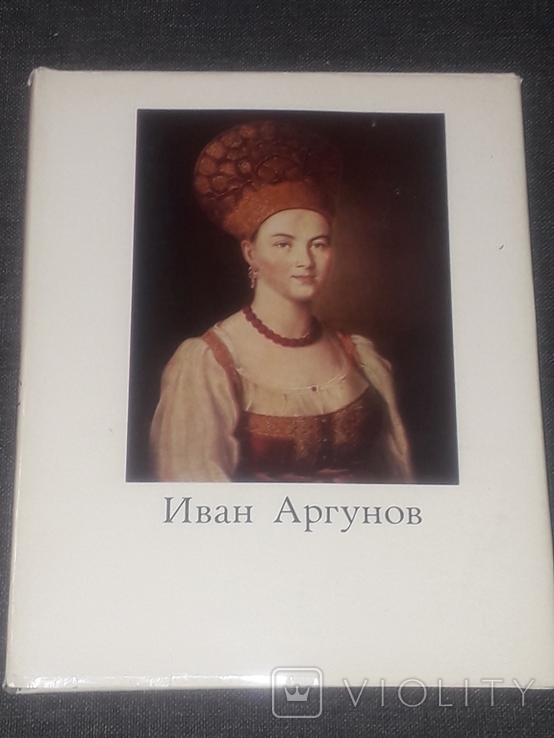 Т. Селинова - Иван Аргунов. 1973 год (тираж 25 000), фото №2