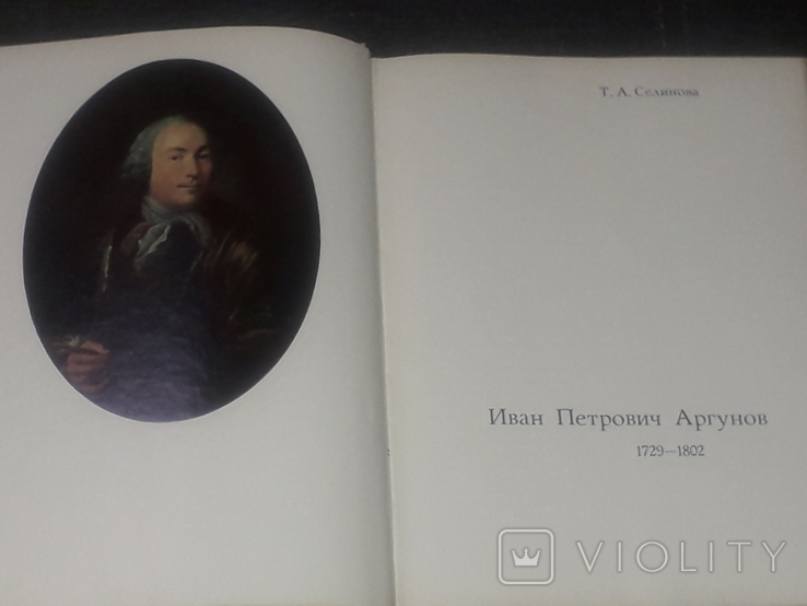 Т. Селинова - Иван Аргунов. 1973 год (тираж 25 000), фото №4