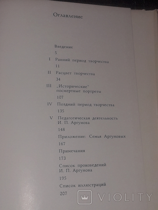 Т. Селинова - Иван Аргунов. 1973 год (тираж 25 000), фото №10