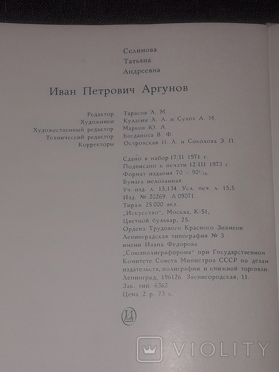 Т. Селинова - Иван Аргунов. 1973 год (тираж 25 000), фото №11