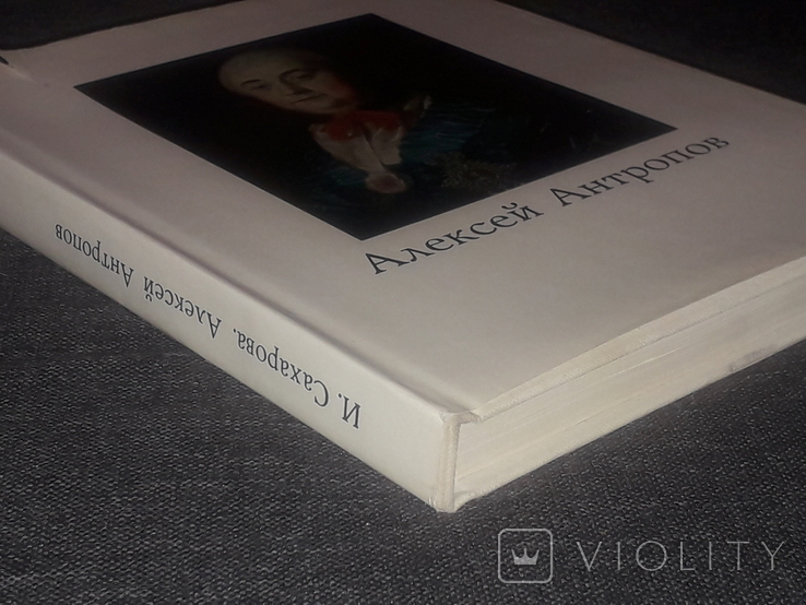 И. Сахарова - Алексей Антропов. (тираж 25 000) 1974 год, фото №13