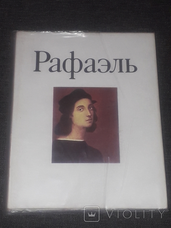 В. В. Стародубова - Рафаэль. 1987 год