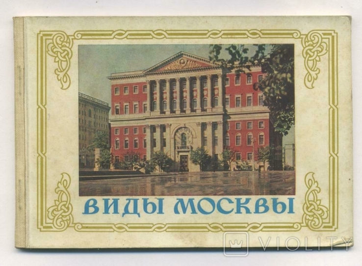 Набор Виды Москвы 12 открыток 1956г