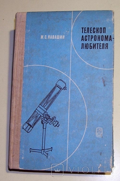 Телескоп астронома-любителя Навашин М.С. 1979 г., 440 стр.