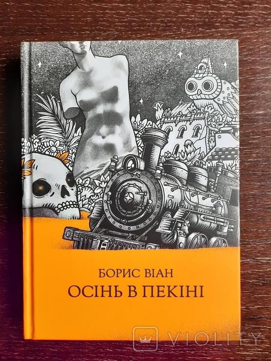 Осінь в Пекіні. Борис Віан