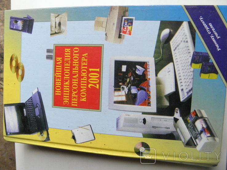 Новейшая энциклопедия персонального компьютера 2001, фото №2