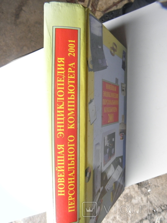 Новейшая энциклопедия персонального компьютера 2001, фото №5