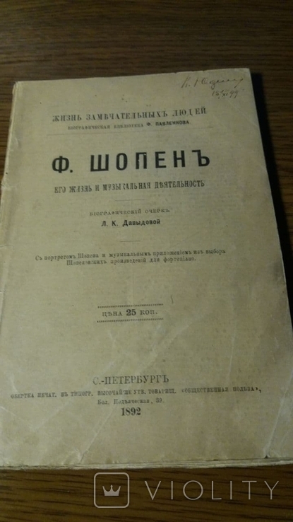 ЖЗЛ.Шопен.1892г.