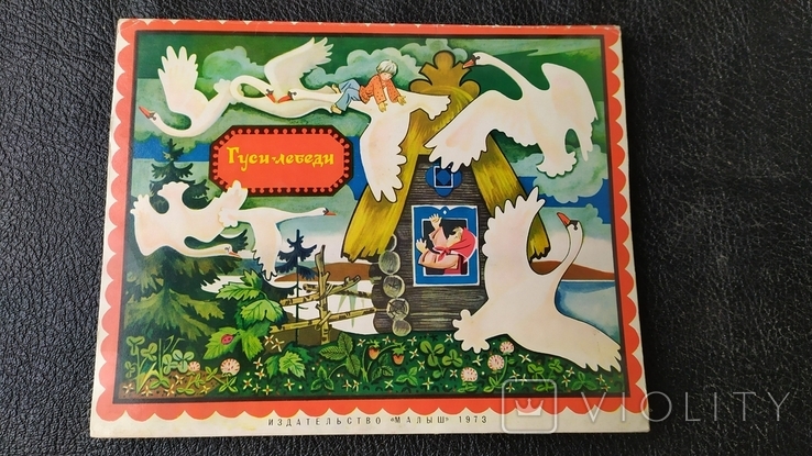 Гуси-лебеди, 1973год. Изд. "Малыш", фото №11