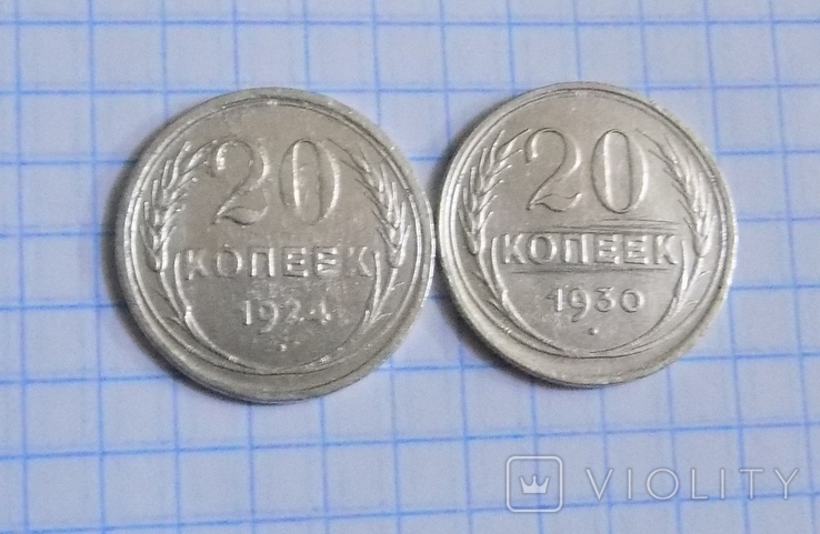 20 копеек 1924 и 1930 г.