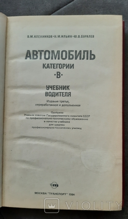 Автомобиль категории В. 1984, фото №4