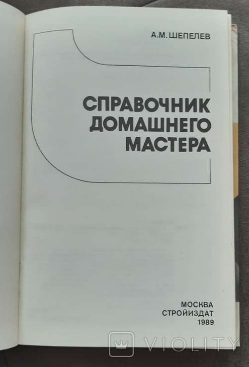 Справочник домашнего мамтера. Шепелев А. 1989, фото №4