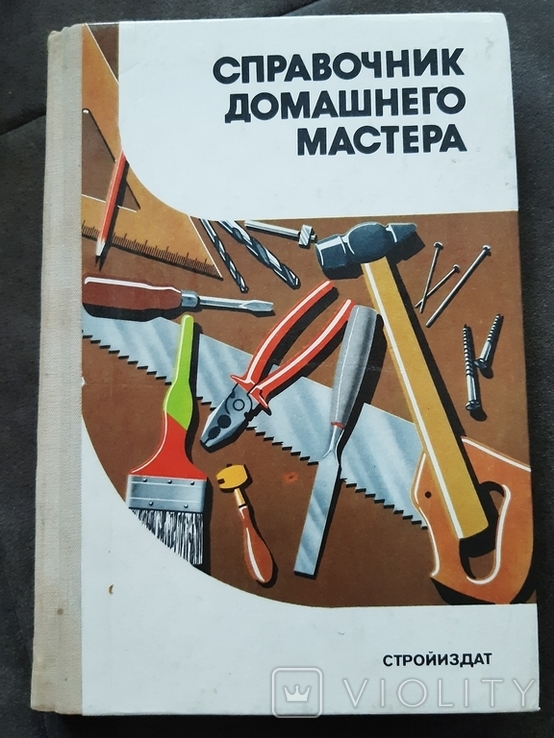 Справочник домашнего мамтера. Шепелев А. 1989, фото №2