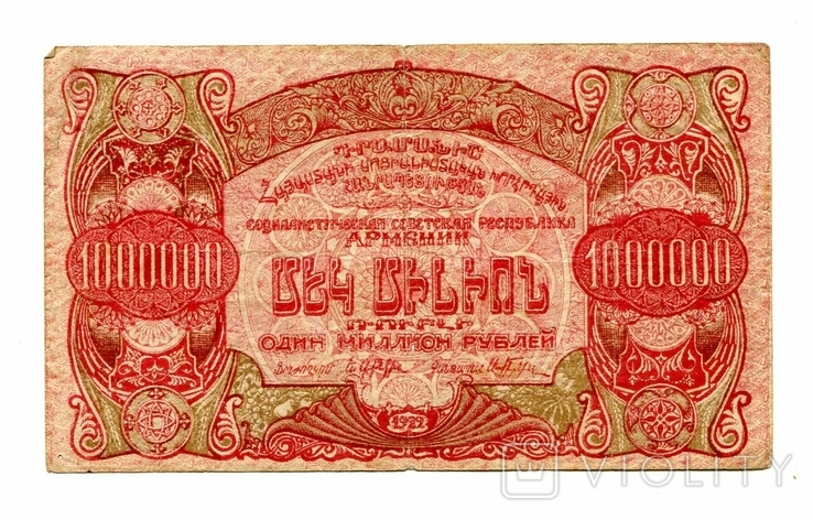 1 миллион, 1922, Армения, встречается реже