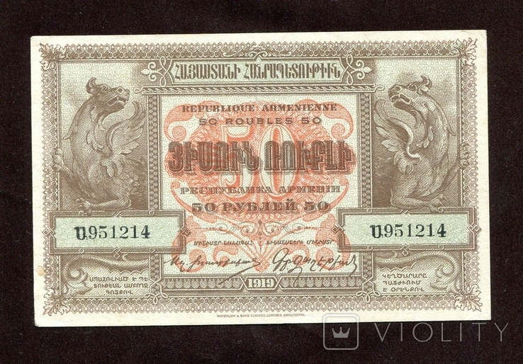 50 руб,1919, Армения