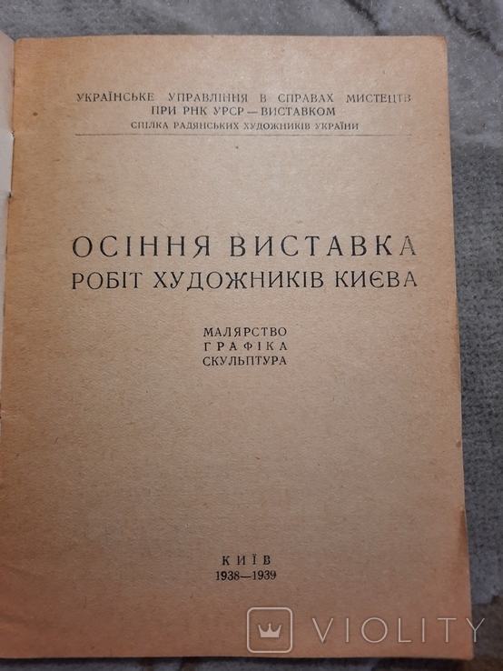 1939 Каталог Осіння виставка робіт художників Києва тираж 500 прим, фото №8