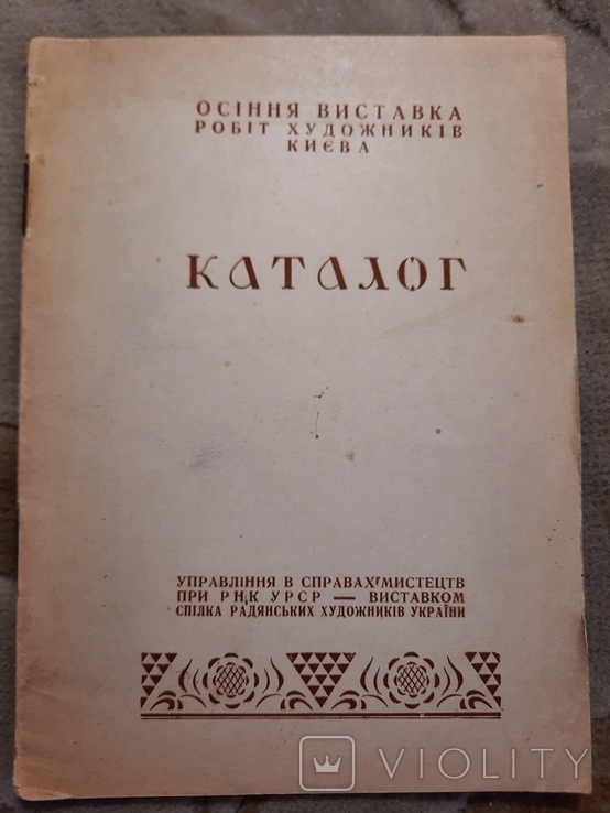 1939 Каталог Осіння виставка робіт художників Києва тираж 500 прим, фото №2