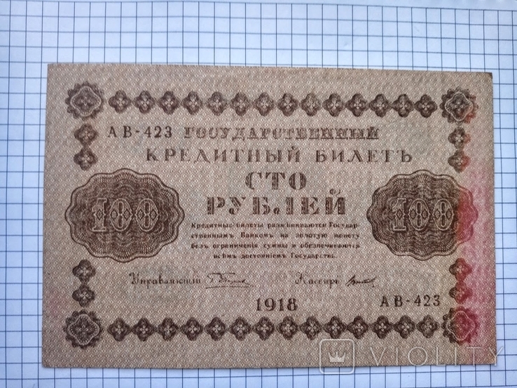 России 100 рублей 1918 года, фото №2