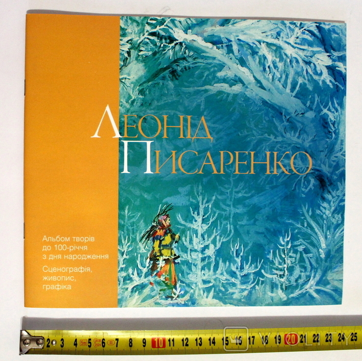 "Леонід Писаренко. Альбом до 100-річчя з дня народження" Київ 2007. (47стр.) ", фото №2