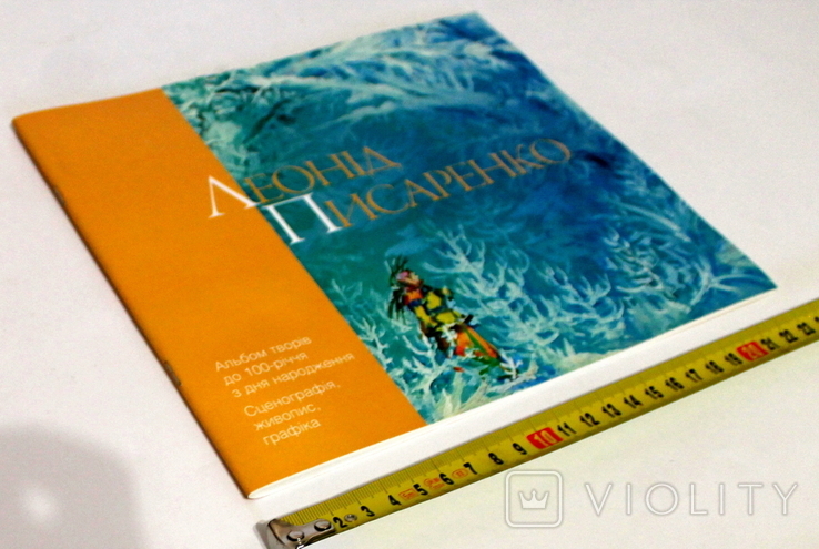 "Леонід Писаренко. Альбом до 100-річчя з дня народження" Київ 2007. (47стр.) ", фото №3
