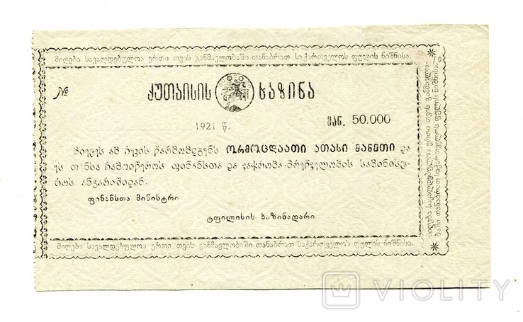 50 000 руб, 1921, Кутаиси, оригинальный водяной знак
