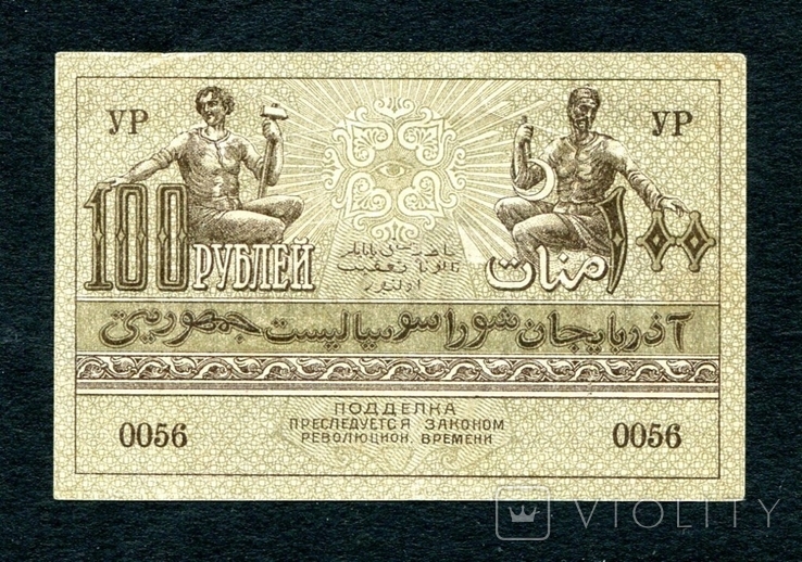 100 руб,1920, Азербайджан