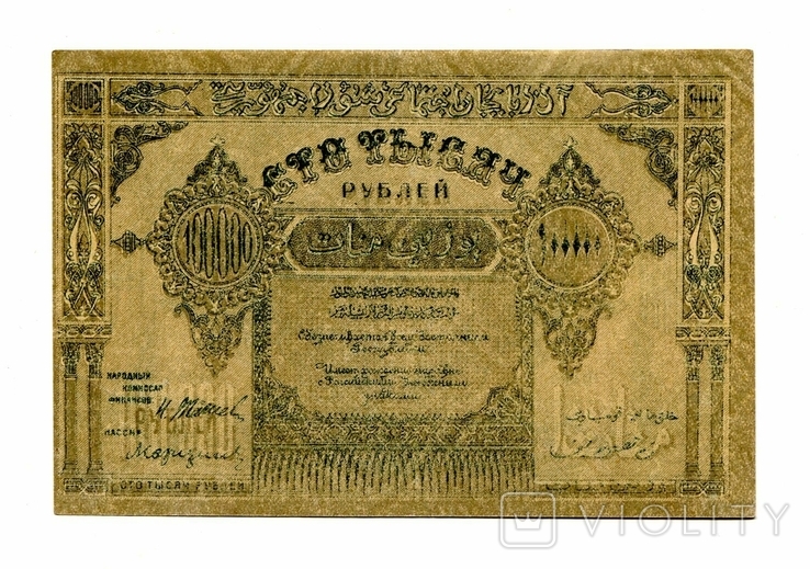 100 000 руб, 1922, Азербайджан, с водяным знаком