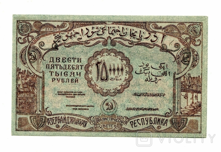250 000 руб, 1922, Азербайджан
