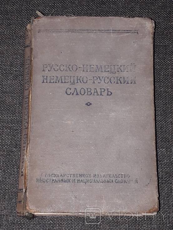 А. Б. Лоховиц - Краткий русско-немецкий и немецко-русский словарь. 1957 год