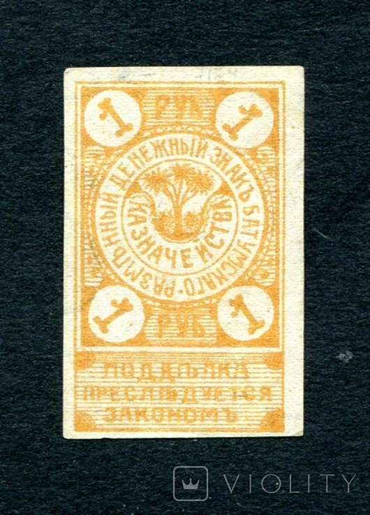 1 руб, 1919, Батуми