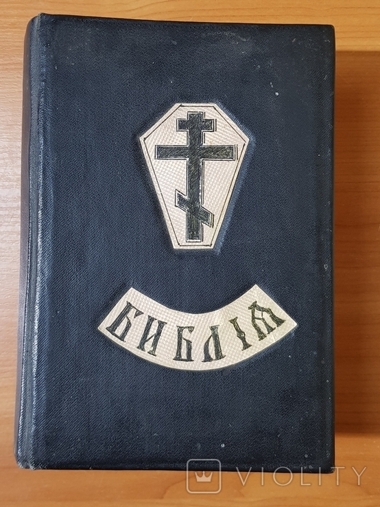 Библия Ветхий Завет 1917 год Иллюстрированная, фото №2