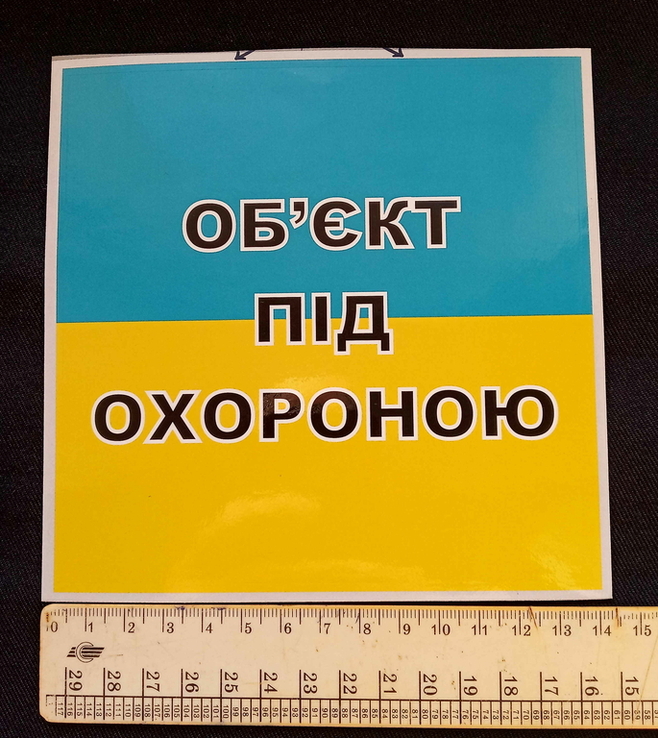 Наклейка Об'єкт під охороною, фото №2