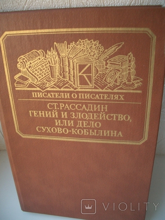 Из серии "Писатели о писателях"-о СуховоКобылине