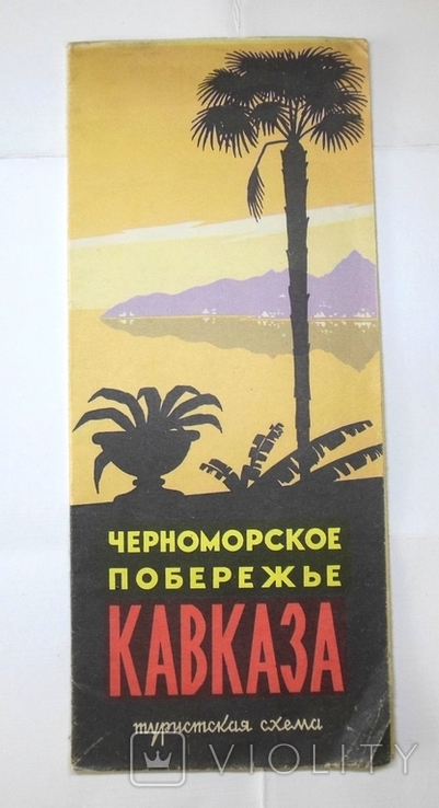 Черноморское побережье Кавказа 1972 г., фото №2