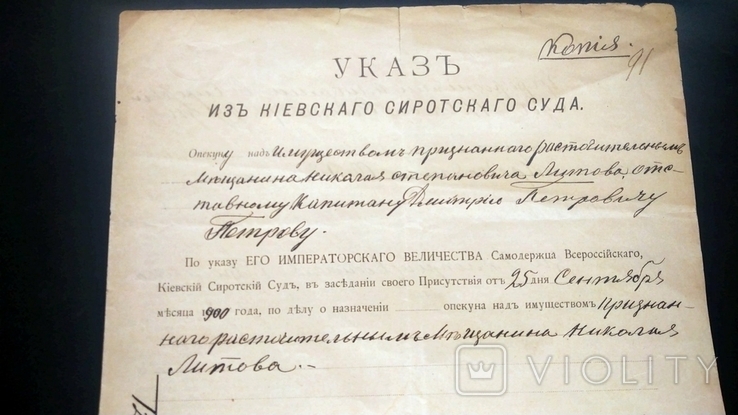 Сиротский суд решение Киев дом Лукьяновкая Закон об опекунах и учреждениях 1900