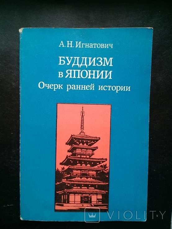 Буддизм в Японии. Очерк ранней истории. 1988 г., фото №2