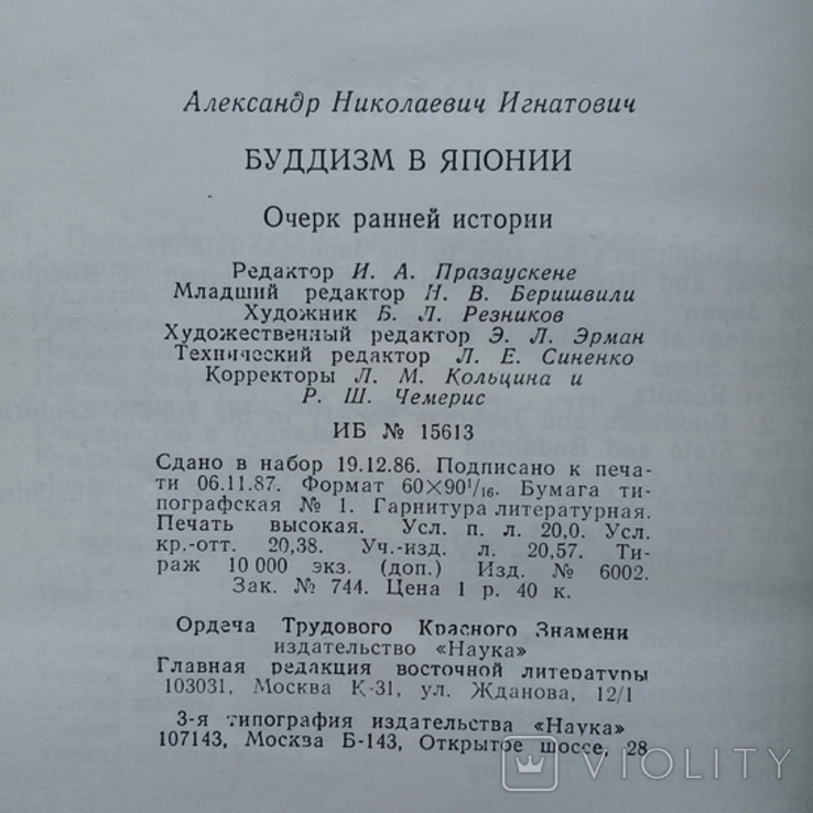 Буддизм в Японии. Очерк ранней истории. 1988 г., фото №4