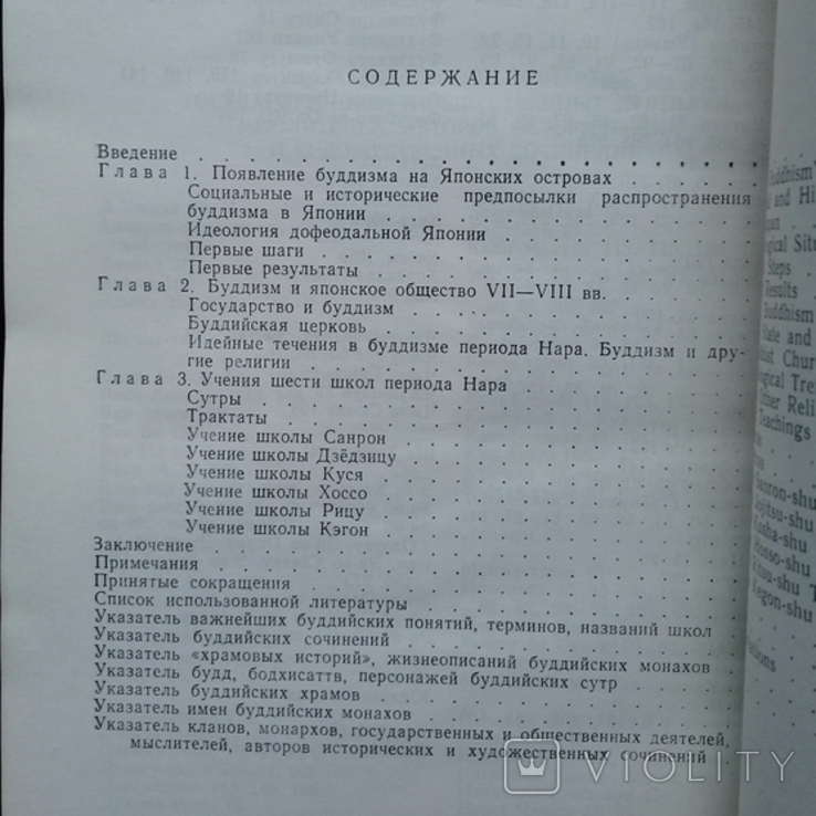 Буддизм в Японии. Очерк ранней истории. 1988 г., фото №5