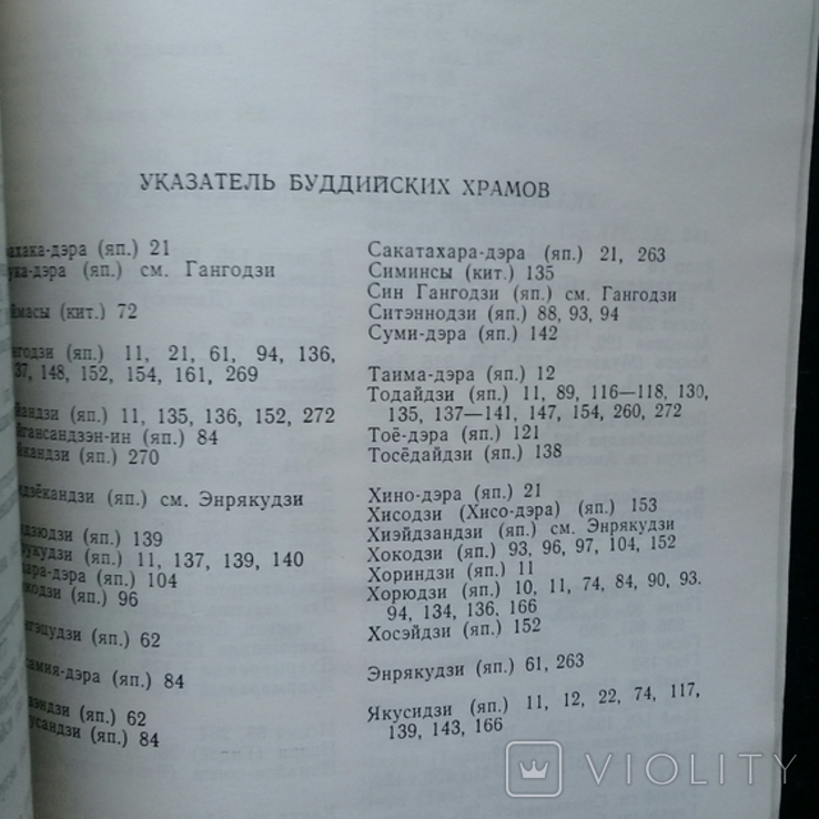 Буддизм в Японии. Очерк ранней истории. 1988 г., фото №8