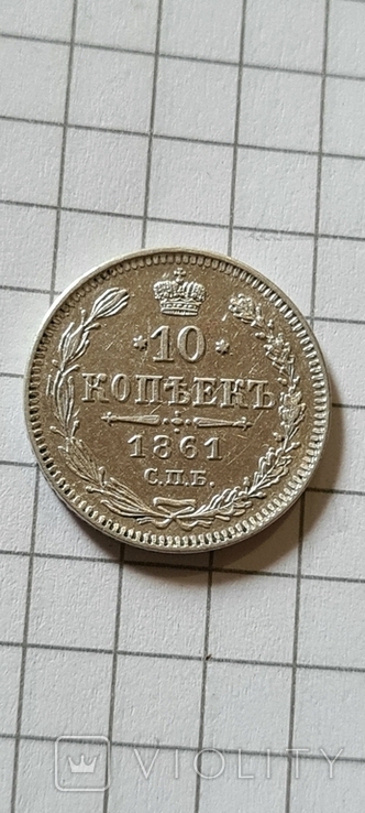 10 копеек 1861 года R2,гурт точки.