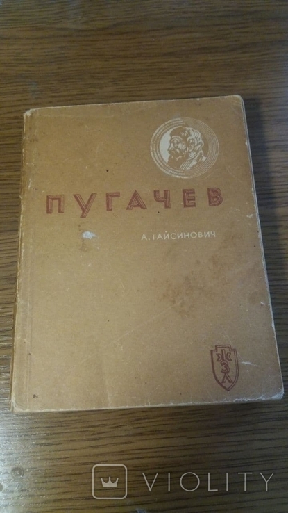 ЖЗЛ.Пугачев.1937г., фото №2