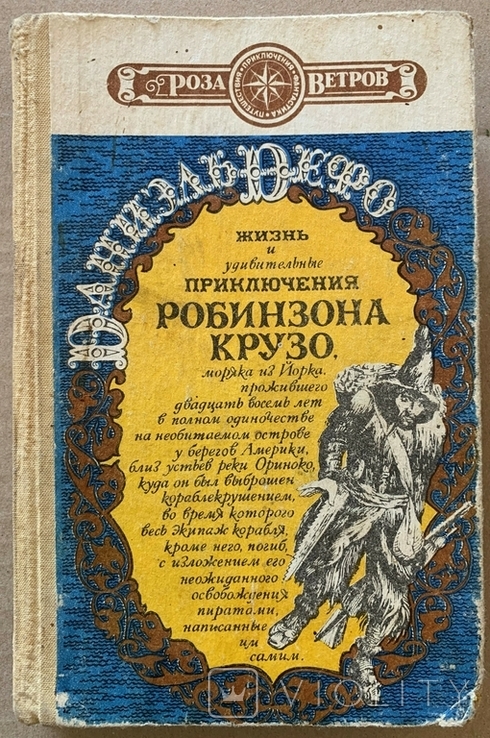 Робінзон Крузо, Даніель Дефо, фото №2